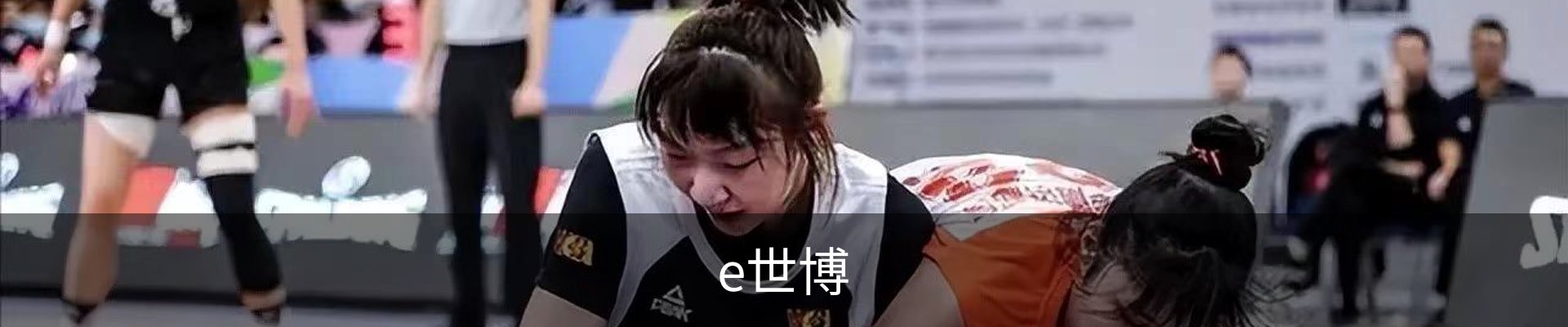 e世博